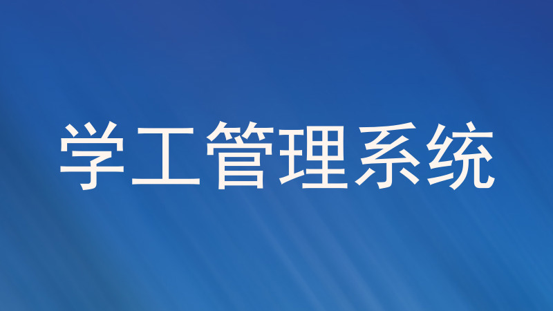 学工管理系统