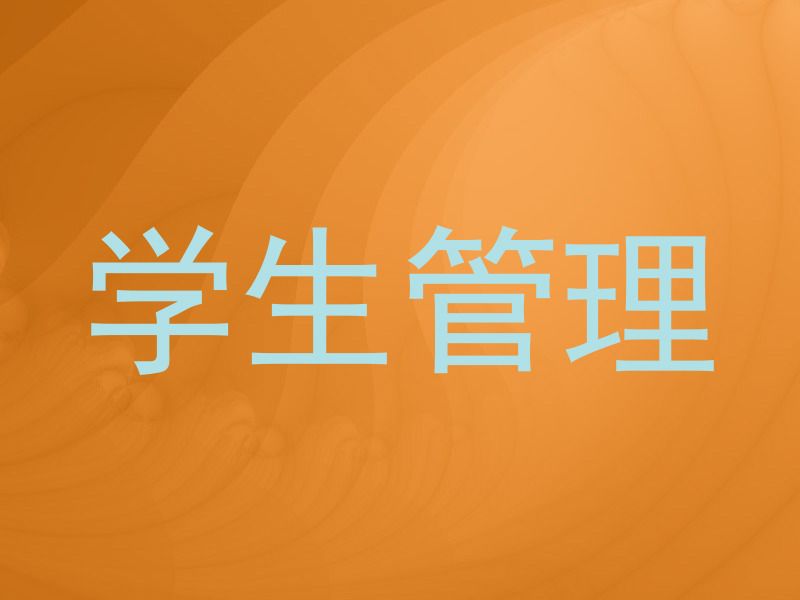 学生管理