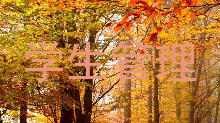 学生管理