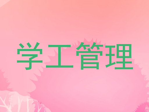 学工管理