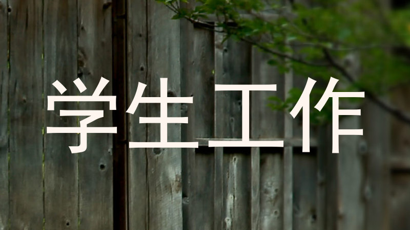 学生工作