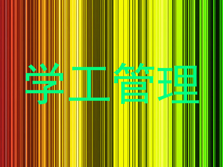 学工管理