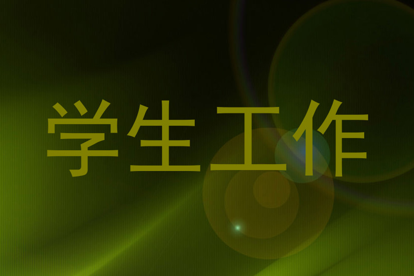 学生工作