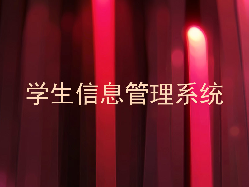 学生信息管理系统