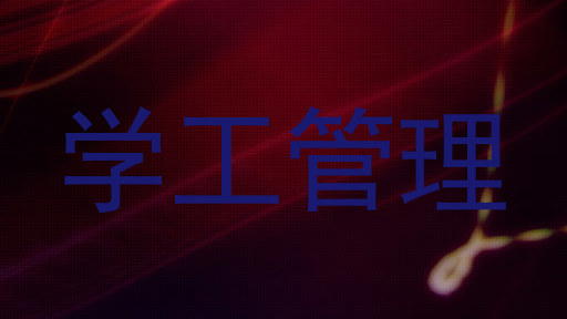 学工管理