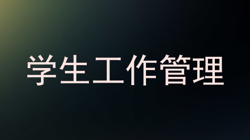 学生工作管理