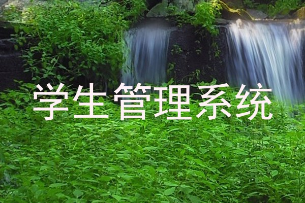 学生管理系统