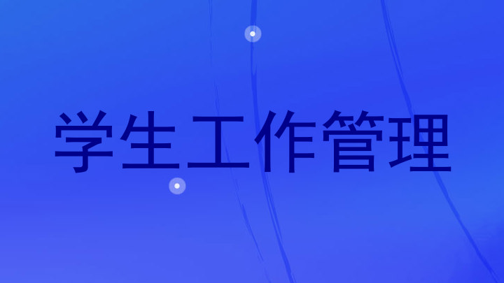 学生工作管理