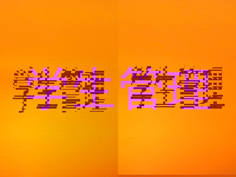 学生管理
