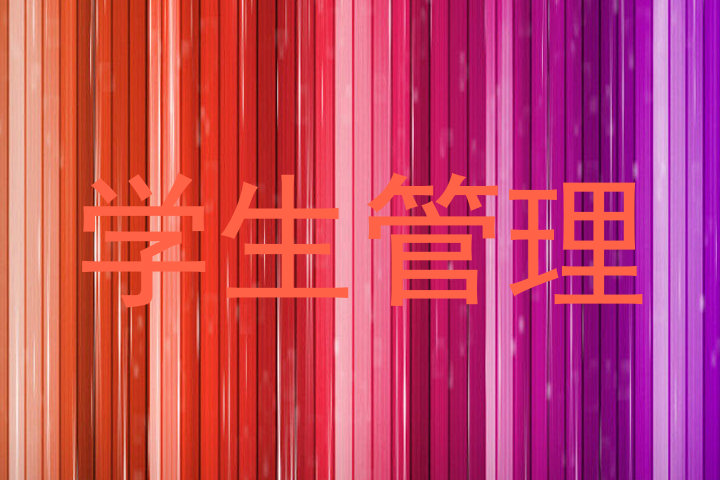 学生管理