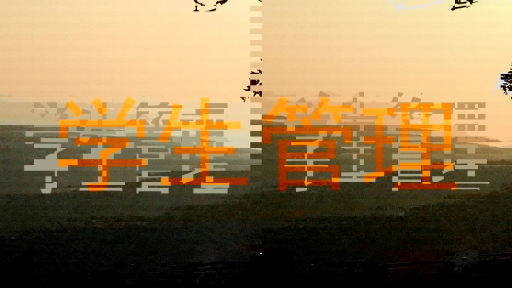 学生管理