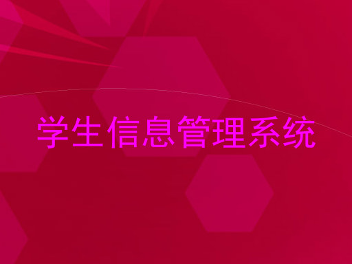 学生信息管理系统