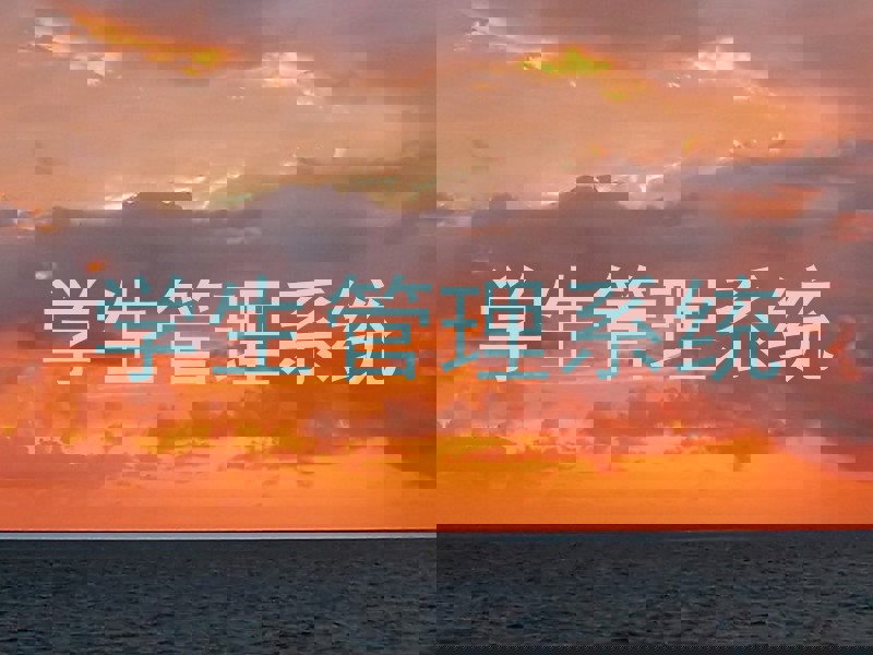 学生管理系统