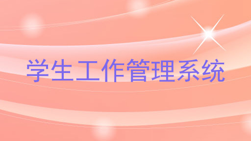 学生工作管理系统