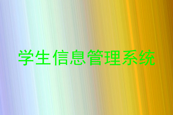学生信息管理系统