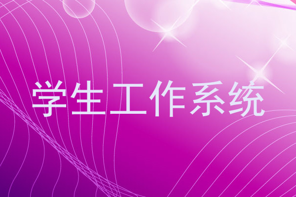 学生工作系统