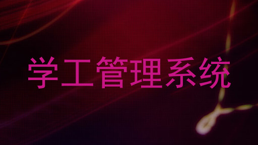 学工管理系统