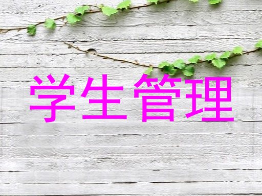 学生管理