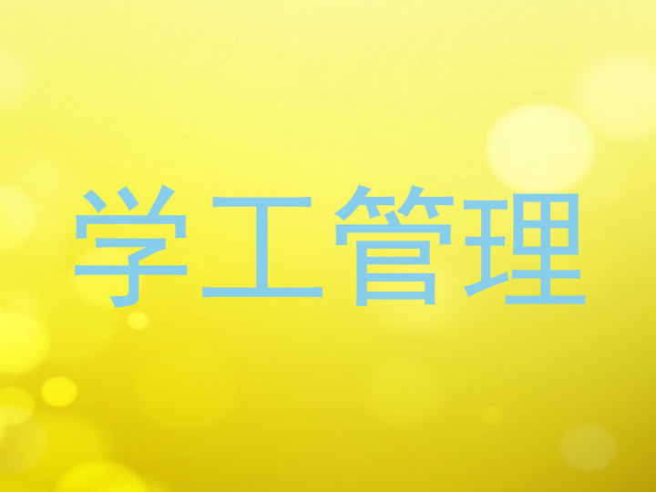 学工管理