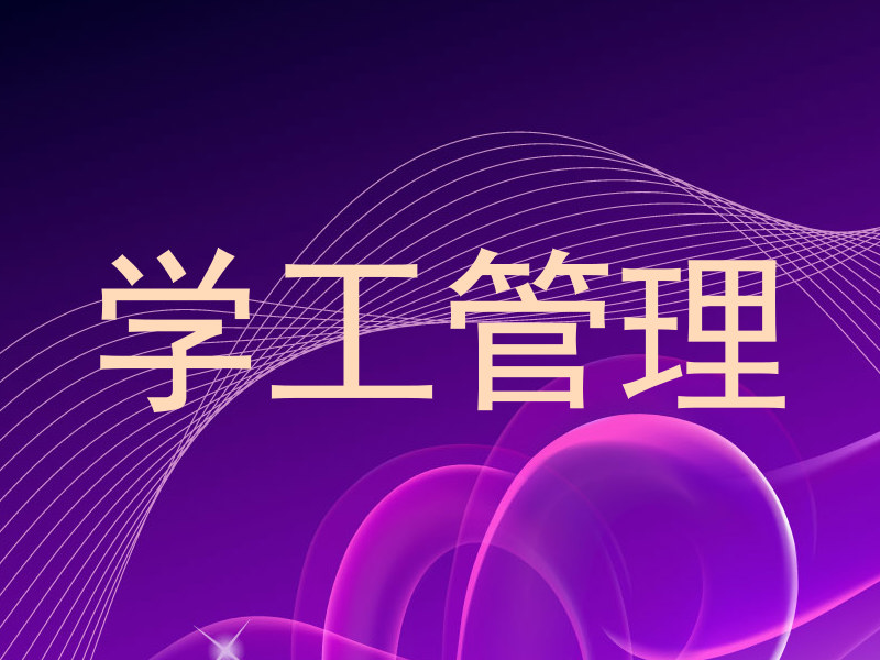 学工管理
