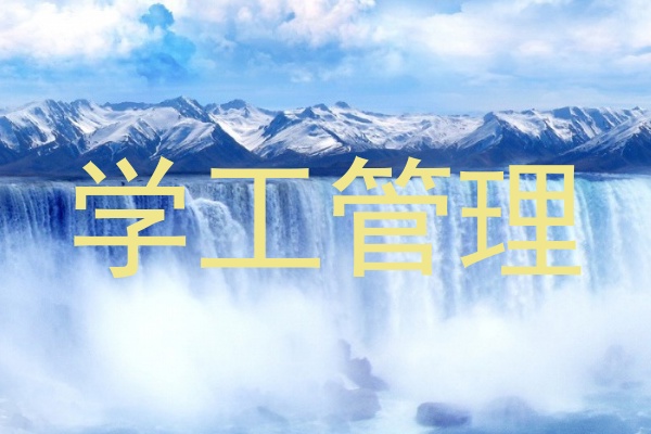 学工管理