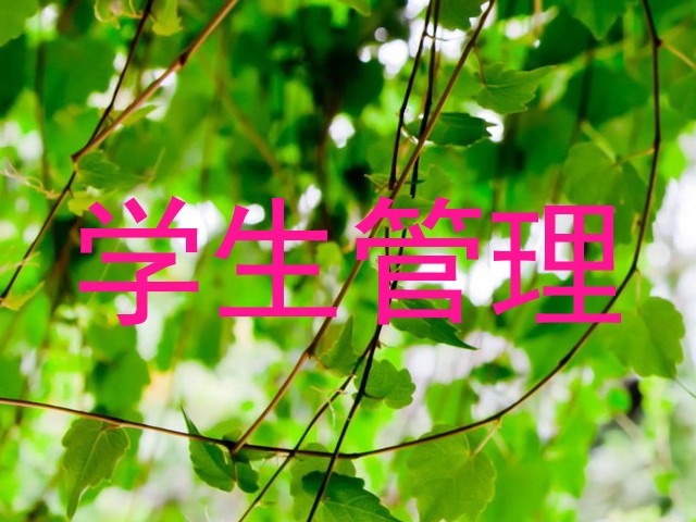 学生管理