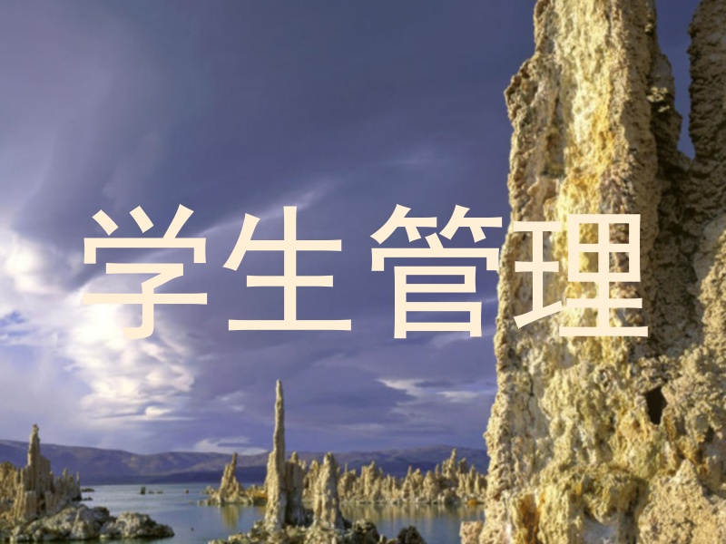 学生管理