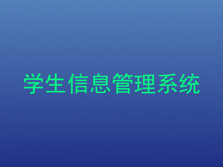 学生信息管理系统
