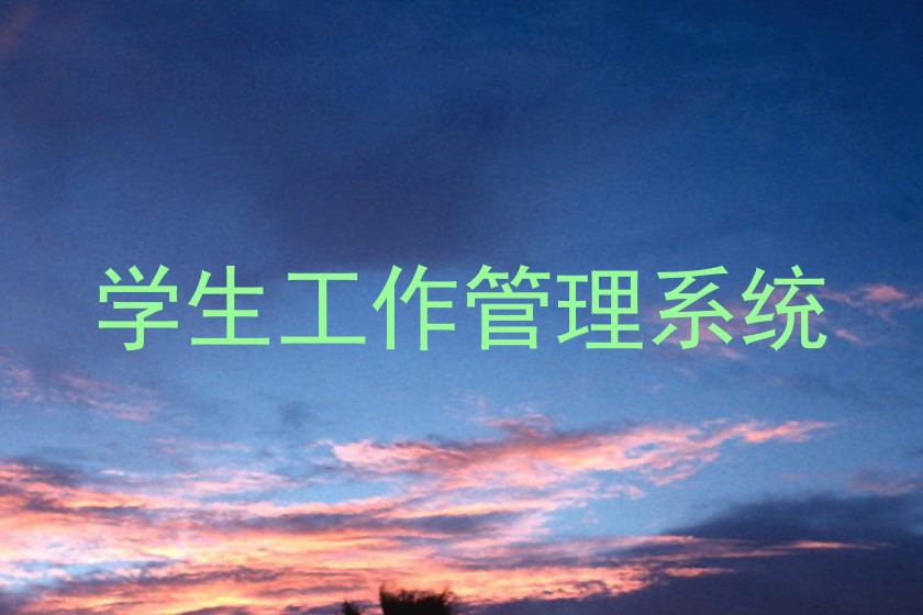 学生工作管理系统