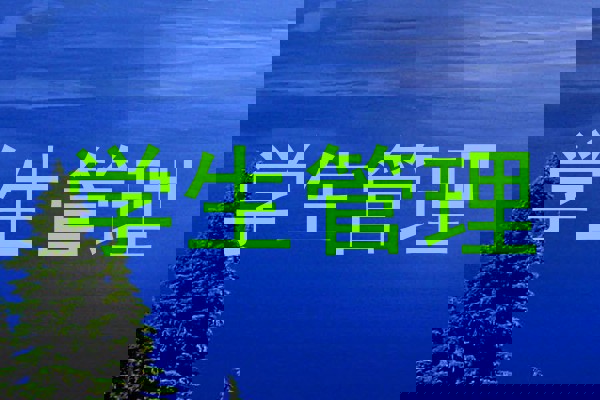 学生管理