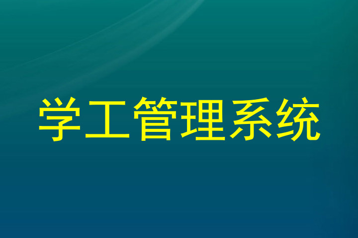 学工管理系统