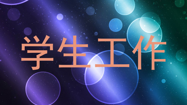 学生工作