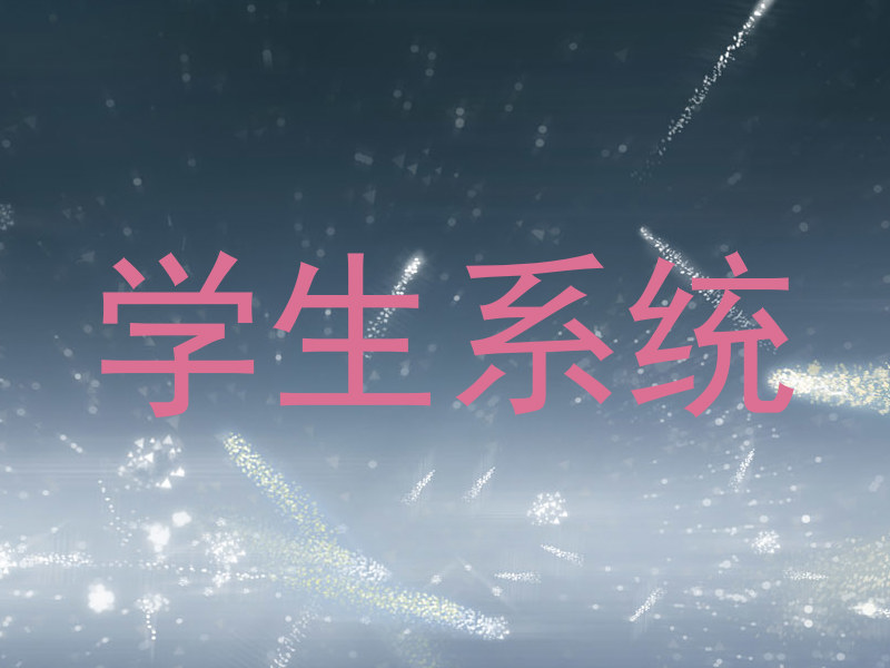 学生系统