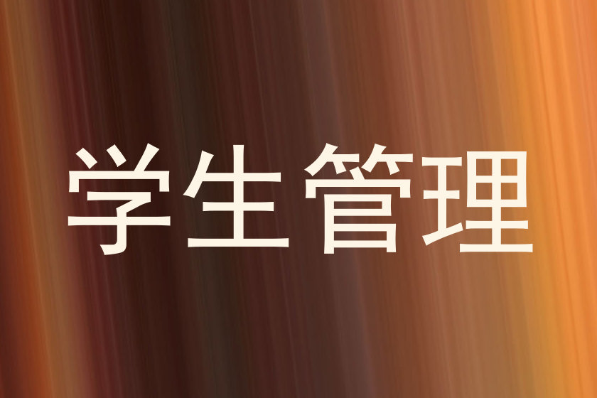 学生管理