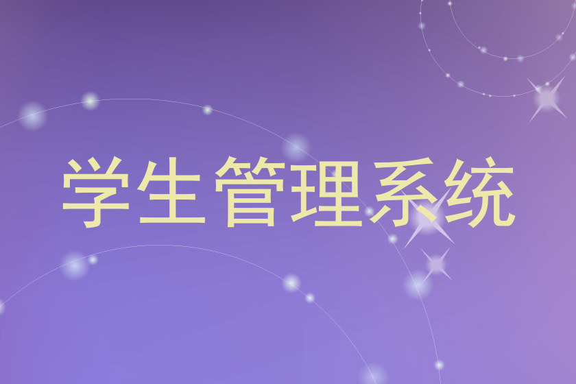 学生管理系统