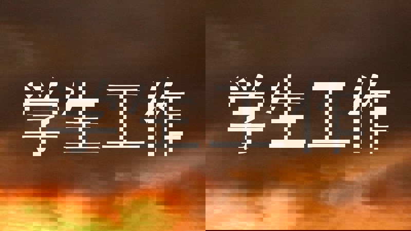 学生工作