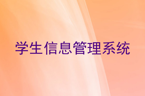 学生信息管理系统