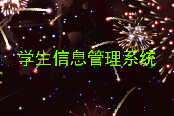 学生信息管理系统