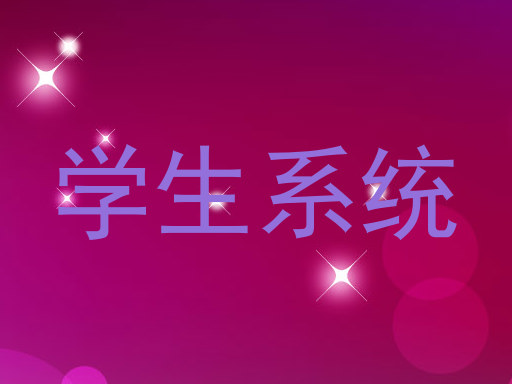 学生系统