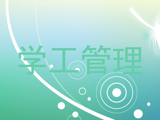 学工管理