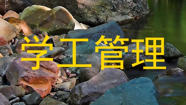 学工管理