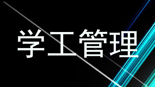 学工管理