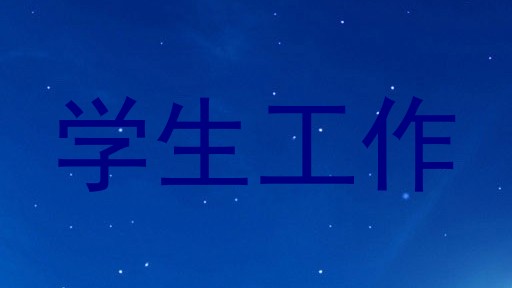 学生工作