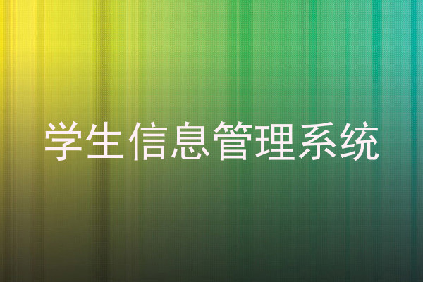 学生信息管理系统
