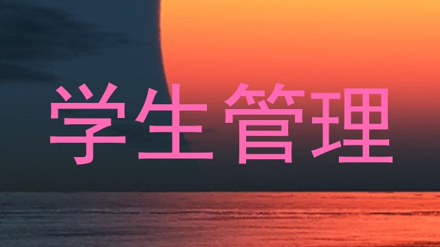 学生管理