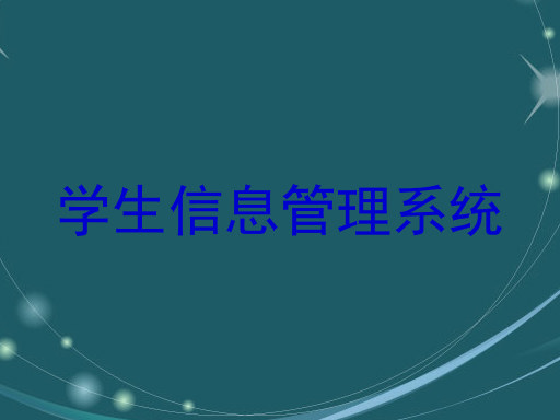 学生信息管理系统