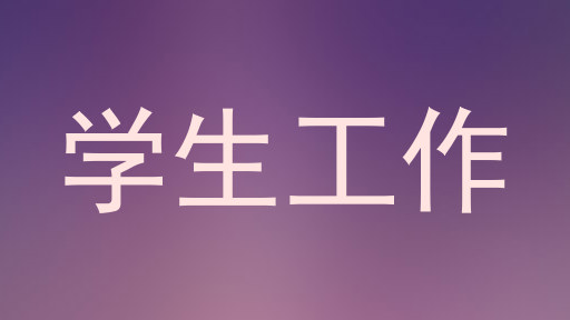 学生工作
