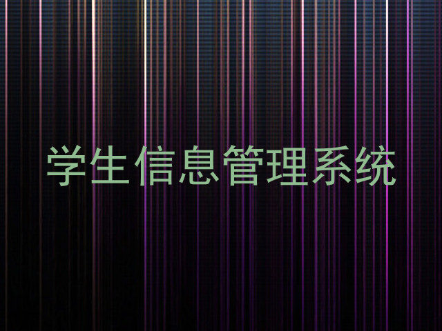 学生信息管理系统