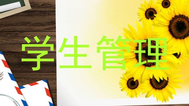 学生管理