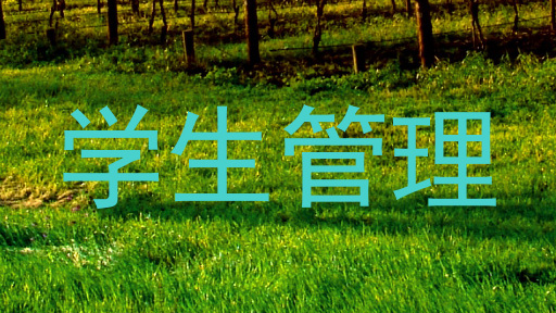 学生管理